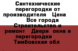 Сантехнические перегородки от производителя › Цена ­ 100 - Все города Строительство и ремонт » Двери, окна и перегородки   . Тамбовская обл.